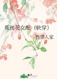菟丝花女配快穿TXT
