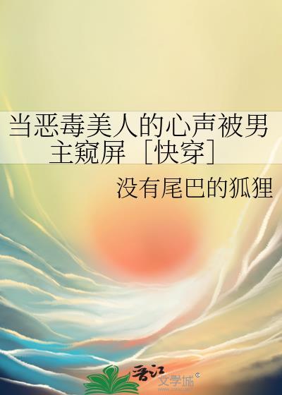 漂亮小财迷被迫万人迷大结局