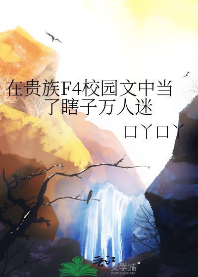 在贵族学校当女配