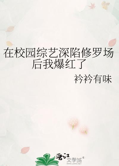 在校园综艺深陷修罗场后我爆红了番外