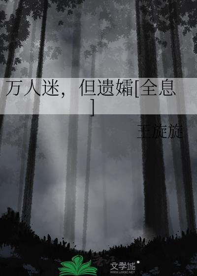 万人迷但遗孀全息