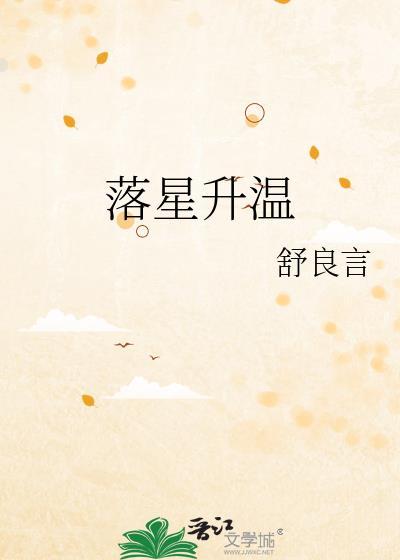 落星升温免费阅读笔趣阁