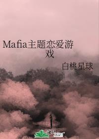 Mafia主题恋爱游戏白桃森林