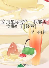 穿到星际我靠美食直播暴富