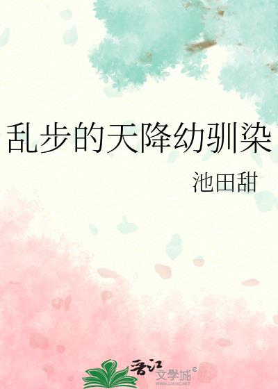 乱步天降幼驯染全文免费