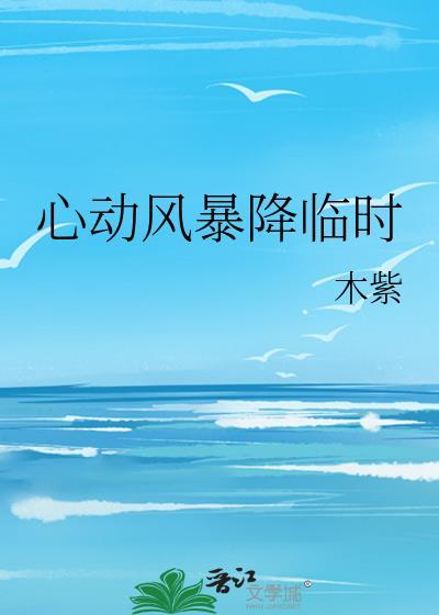 心动风暴降临时在线阅读