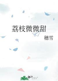 荔枝微甜