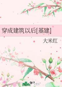 主角穿越成建筑物的