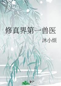 第一修真