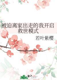 被迫离家出走的我开启救世模式 若叶紫樱
