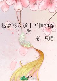 被高冷女道士无情抛弃后结局