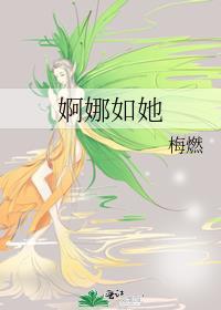 婀娜的意思是形容