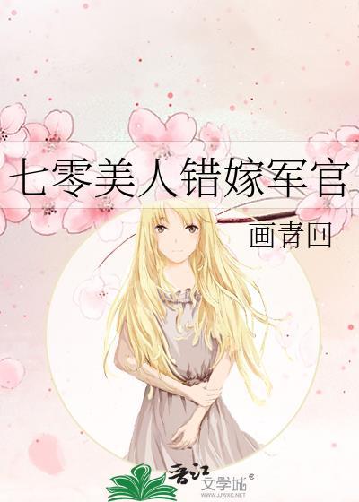 七零美人错嫁军官txt画青回百度