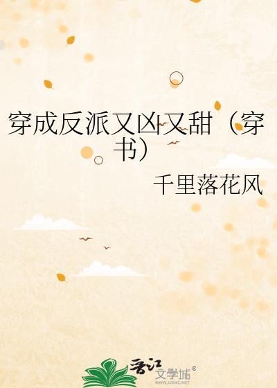 穿成反派又凶又甜(穿书)免费