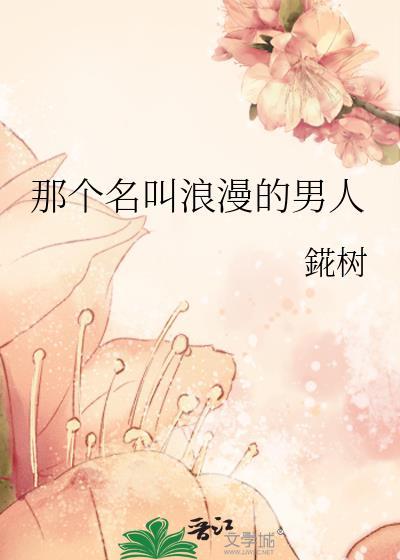浪漫的男孩子