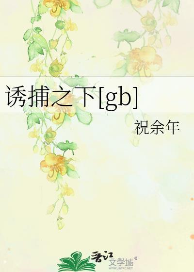 诱捕之下笔趣阁