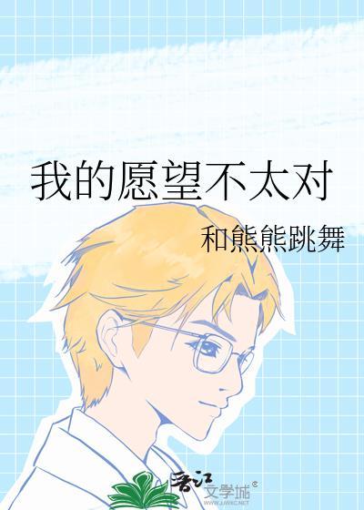 我的愿望想