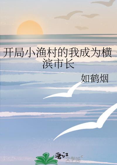 开局小渔船