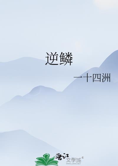 逆鳞和金刚护法哪个伤害高