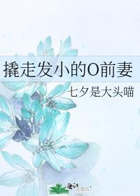 撬走发小的O前妻番外