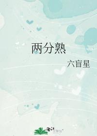 两分熟讲的什么内容