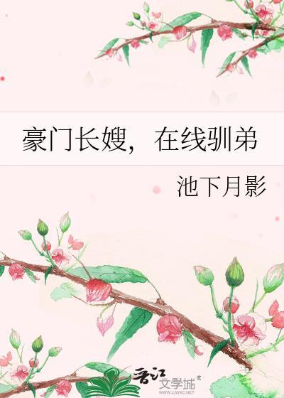 豪门长嫂在线驯弟免费