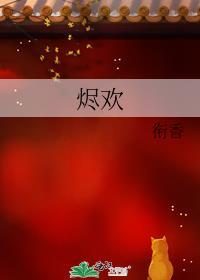 烬欢衔香txt