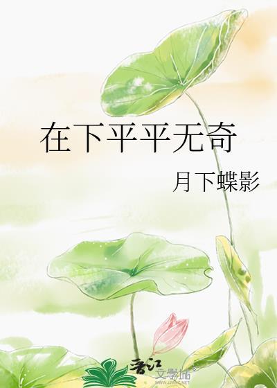 平平无奇是什么意思啊