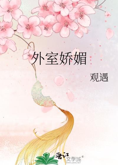 外室娇媚TXT资源