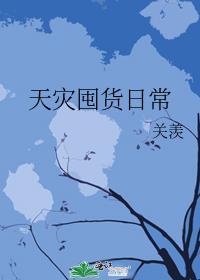 天灾囤货日常关羡免费