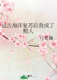 远古海洋复苏后我成了鲛人 弓青瀚