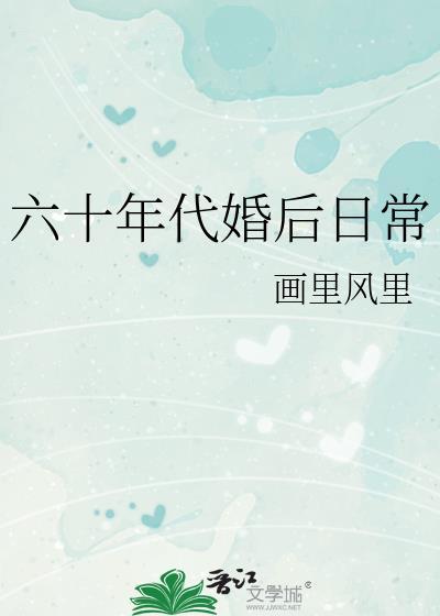 六十年代