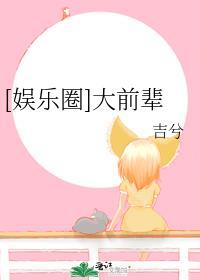 娱乐圈大前辈吉兮免费阅读