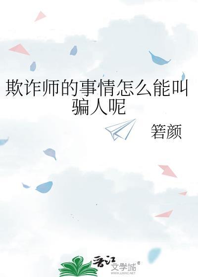 欺诈师怎么学