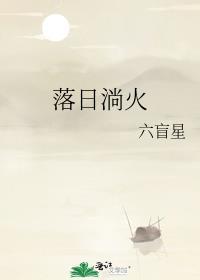 落日淌火 六盲星百度