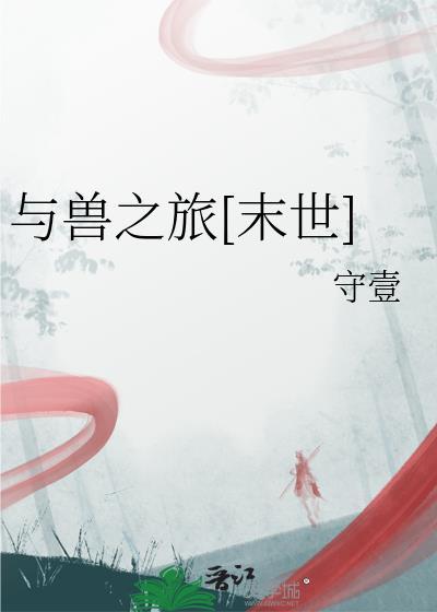 在红黑的边缘大鹏展翅 迟渊