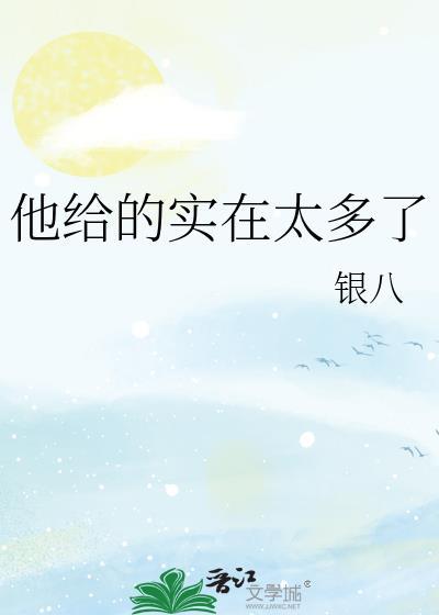 他给的实在太多了by承越