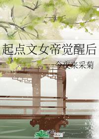 起点文女帝觉醒后txt