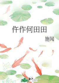 何田田的意思是什么