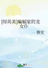 (综英美)蝙蝠家的魔法少女