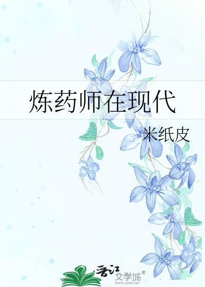 有关炼药师的全本