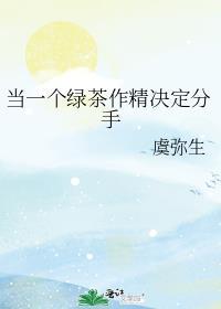 绿茶作精的千层套路笔趣阁