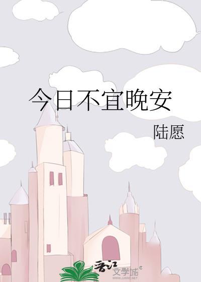 今日不宜晚安福利番外