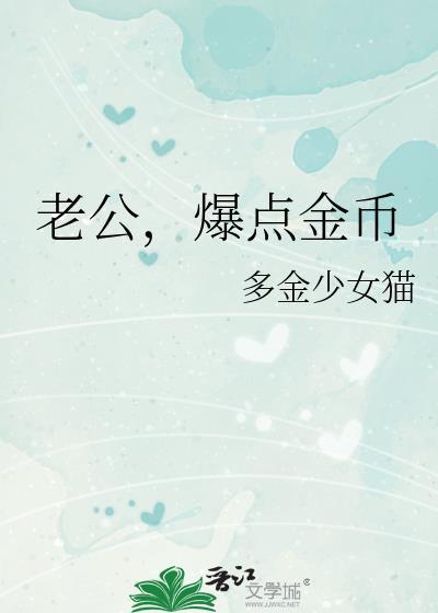 老公爆点金币by多金少女猫全文免费阅读
