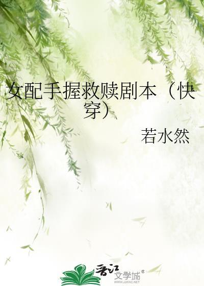 女配手拿虐男剧本免费阅读