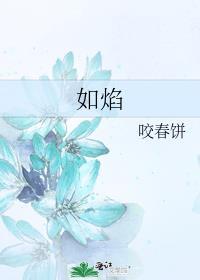 如焰向阳