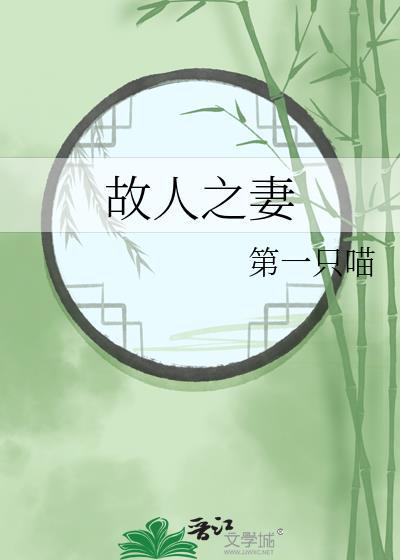 故人之妻女主跟谁在一起了