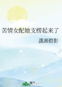 苦情女配她支楞起来了作者 潇湘碧影
