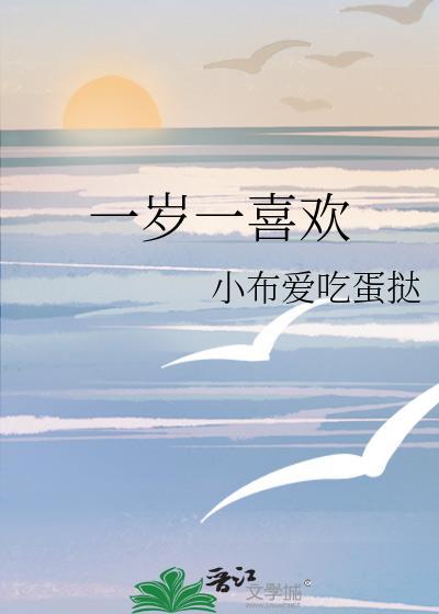 一岁一喜欢小布爱吃蛋挞