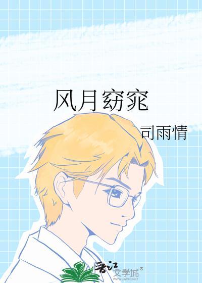 风月佳人是什么意思